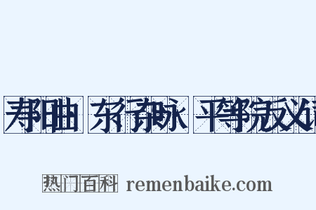 寿阳曲·东行杂咏·平等院反义词是什么意思的图片